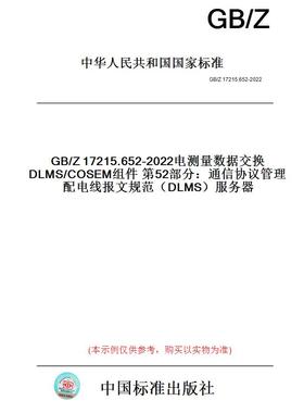 【纸版图书】GB/Z17215.652-2022电测量数据交换DLMS/COSEM组件第52部分：通信协议管理配电线报文规范（DLMS）服务器