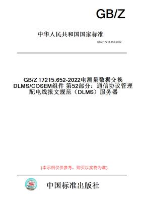 【纸版图书】GB/Z17215.652-2022电测量数据交换DLMS/COSEM组件第52部分：通信协议管理配电线报文规范（DLMS）服务器