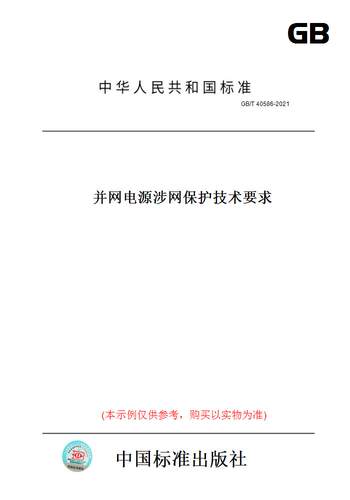 【纸版图书】GB/T 40586-2021并网电源涉网保护技术要求