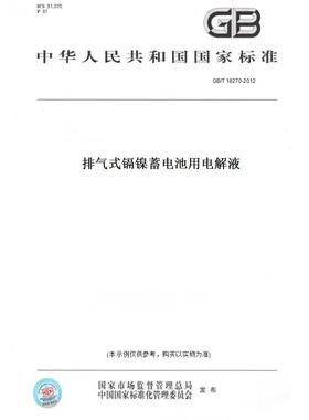 【纸版图书】GB/T 18270-2012排气式镉镍蓄电池用电解液