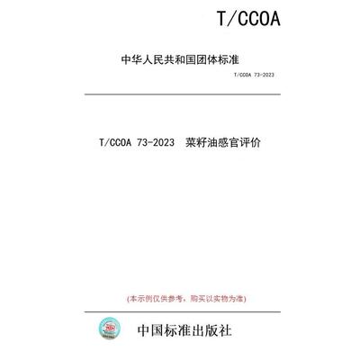 【纸版图书】T/CCOA 73-2023  菜籽油感官评价