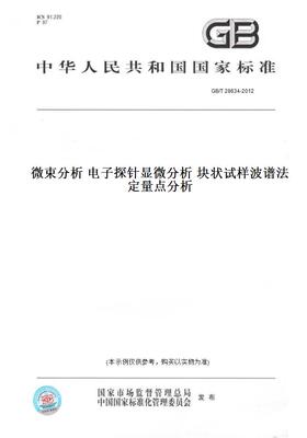 【纸版图书】GB/T 28634-2012微束分析 电子探针显微分析 块状试样波谱法定量点分析