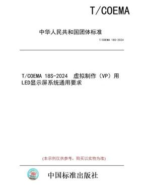 【纸版图书/标准】T/COEMA 18S-2024  虚拟制作（VP）用LED显示屏系统通用要求