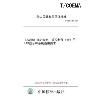【纸版图书/标准】T/COEMA 18S-2024  虚拟制作（VP）用LED显示屏系统通用要求