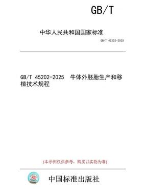 【纸版图书/标准】GB/T 45202-2025  牛体外胚胎生产和移植技术规程