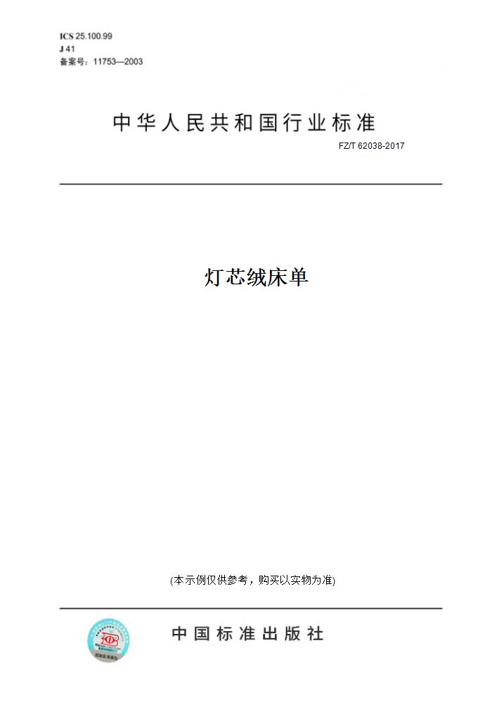 【纸版图书】FZ/T 62038-2017灯芯绒床单