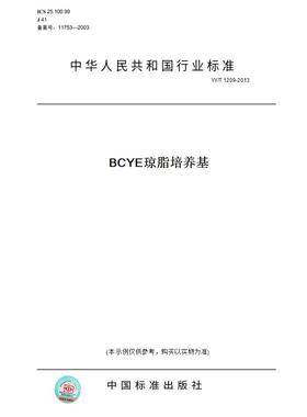 【纸版图书】YY/T 1209-2013BCYE琼脂培养基