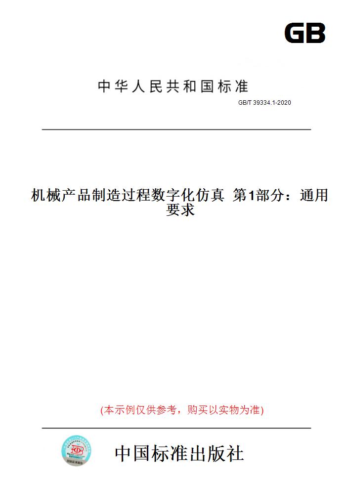 【纸版图书】GB/T39334.1-2020机械产品制造过程数字化仿真第1部分：通用要求