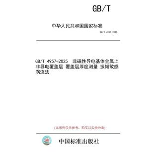 4957 振幅敏感涡流法 图书 覆盖层厚度测量 非磁性导电基体金属上非导电覆盖层 2025 标准 纸版