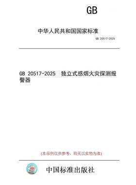 【纸版图书/标准】GB 20517-2025  独立式感烟火灾探测报警器