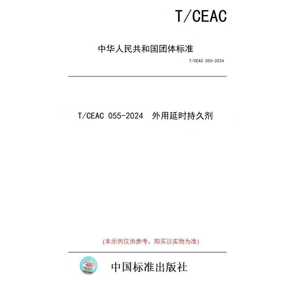 【纸版图书/标准】T/CEAC 055-2024  外用延时持久剂图片