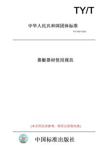 T3601 图书 2023赛艇器材使用规范 纸版