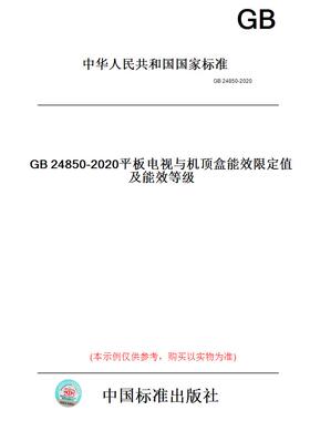 【纸版图书】GB24850-2020平板电视与机顶盒能效限定值及能效等级