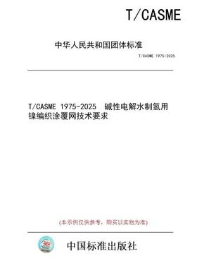 【纸版图书/标准】T/CASME 1975-2025  碱性电解水制氢用镍编织涂覆网技术要求