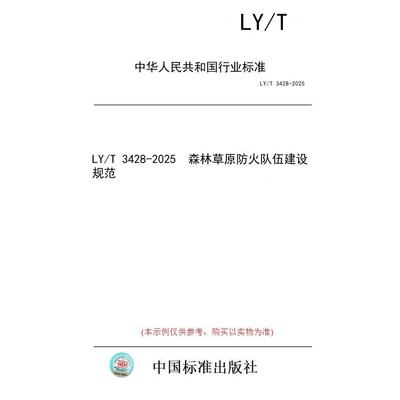 【纸版图书/标准】LY/T 3428-2025  森林草原防火队伍建设规范