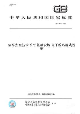 【纸版图书】GB/T 25064-2010信息安全技术 公钥基础设施 电子签名格式规范