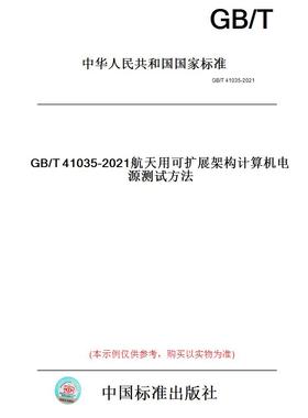 【纸版图书】GB/T41035-2021航天用可扩展架构计算机电源测试方法