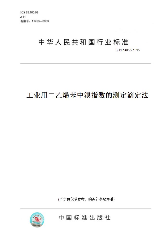 【纸版图书】SH/T 1485.5-1995工业用二乙烯苯中溴指数的测定滴定法