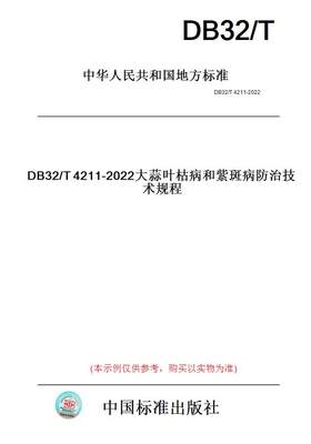 【纸版图书】DB32/T4211-2022大蒜叶枯病和紫斑病防治技术规程(此标准为江苏省地方标准)