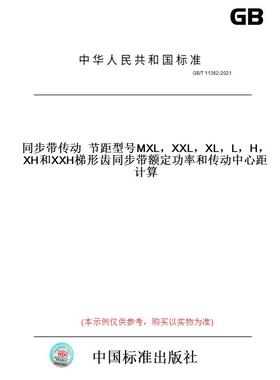 【纸版图书】GB/T 11362-2021同步带传动  节距型号MXL，XXL，XL，L，H，XH和XXH梯形齿同步带额定功率和传动中心距计算