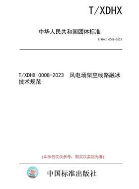 【纸版图书/标准】T/XDHX 0008-2023  风电场架空线路融冰技术规范