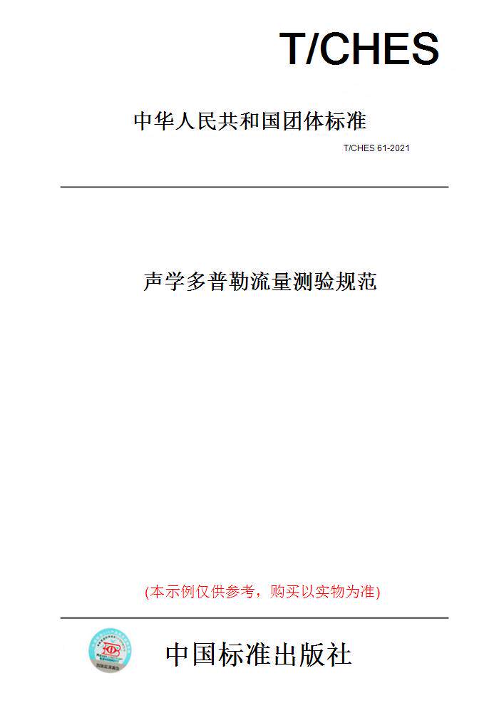 【纸版图书】t/ches 61-2021  声学多普勒流量测验规范