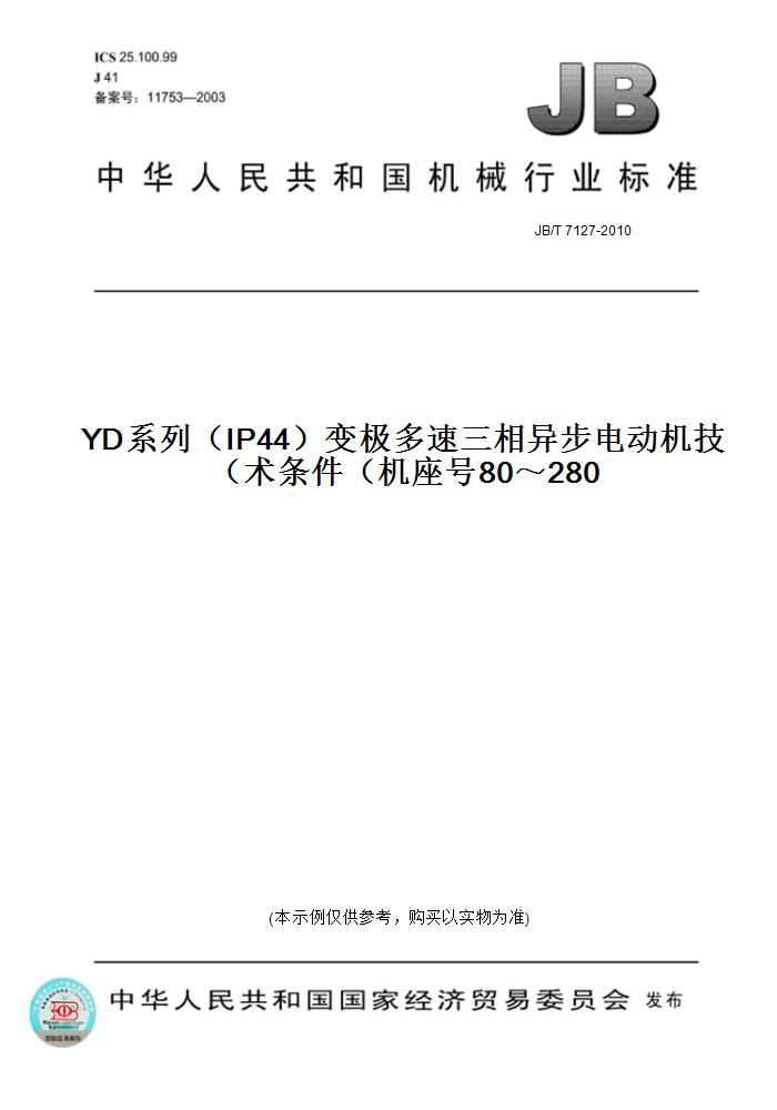 【纸版图书】JB/T 7127-2010YD系列（IP44）变极多速三相异步电动机技术条件（机座号80～280）