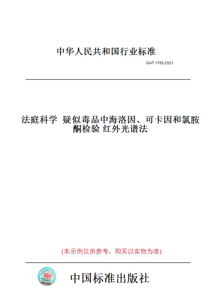 【纸版图书】GA/T 1785-2021法庭科学  疑似  中   、   和   检验 红外光谱法