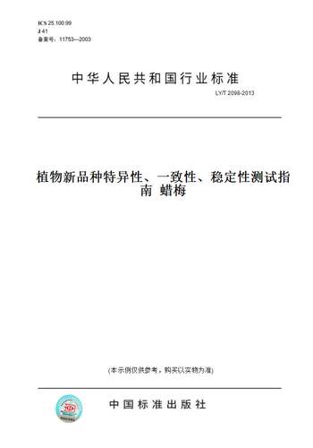 【纸版图书】LY/T 2098-2013植物新品种特异性、一致性、稳定性测试指南  蜡梅