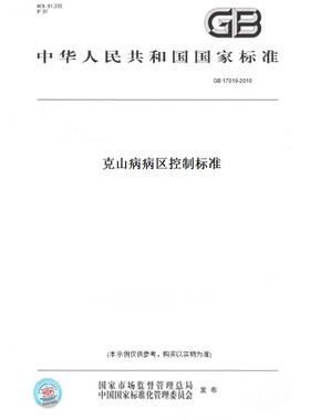 【纸版图书】GB 17019-2010克山病病区控制标准