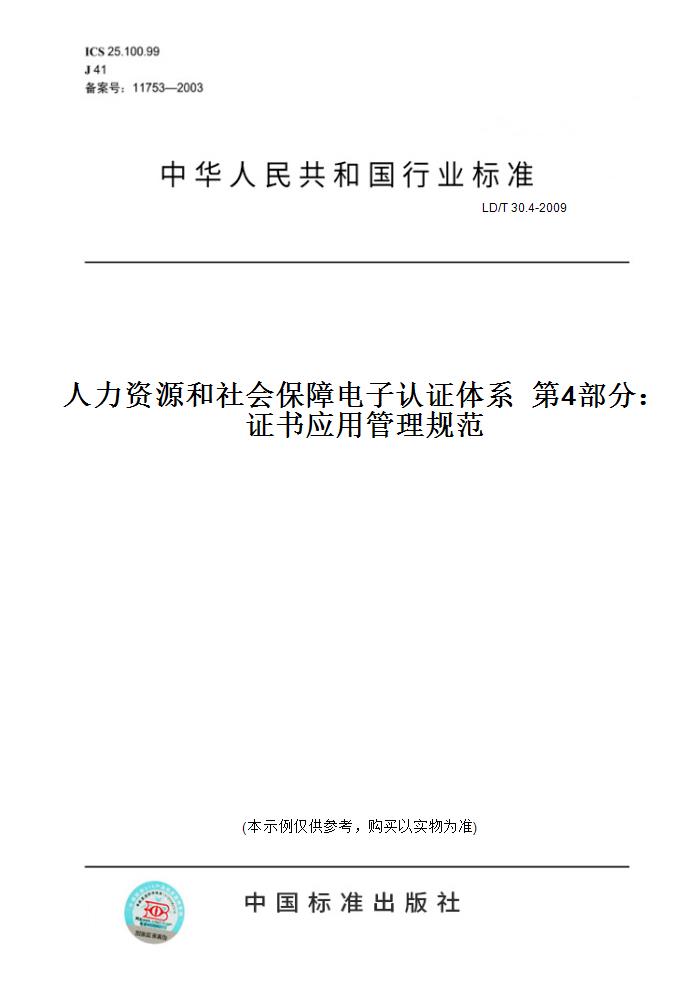 【纸版图书】LD/T 30.4-2009人力资源和社会保障电子认证体系  第4部分：证书应用管理规范