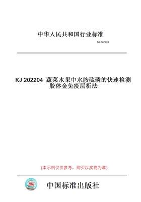 【纸版图书】KJ202204蔬菜水果中水胺硫磷的快速检测胶体金免疫层析法