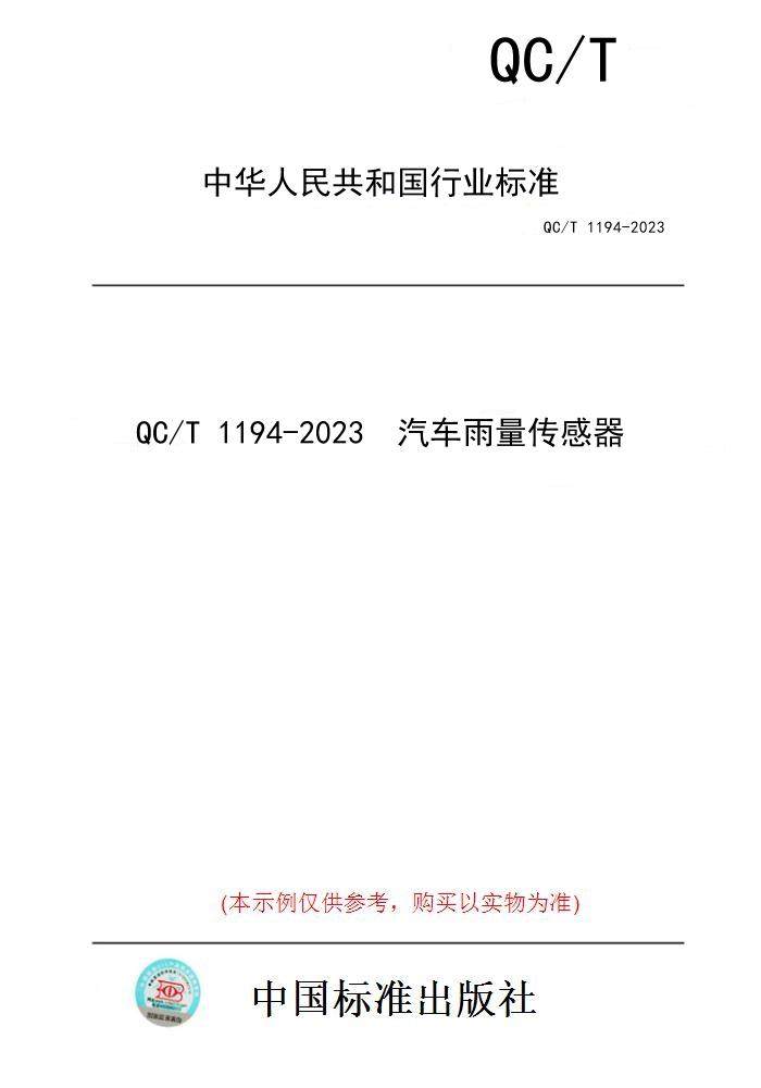 【纸版图书】QC/T 1194-2023  汽车雨量传感器
