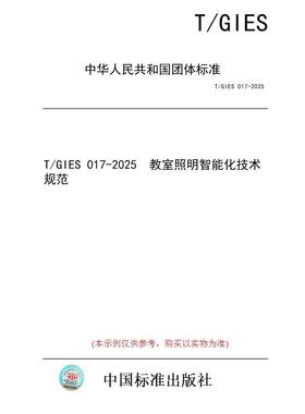 【纸版图书/标准】T/GIES 017-2025  教室照明智能化技术规范