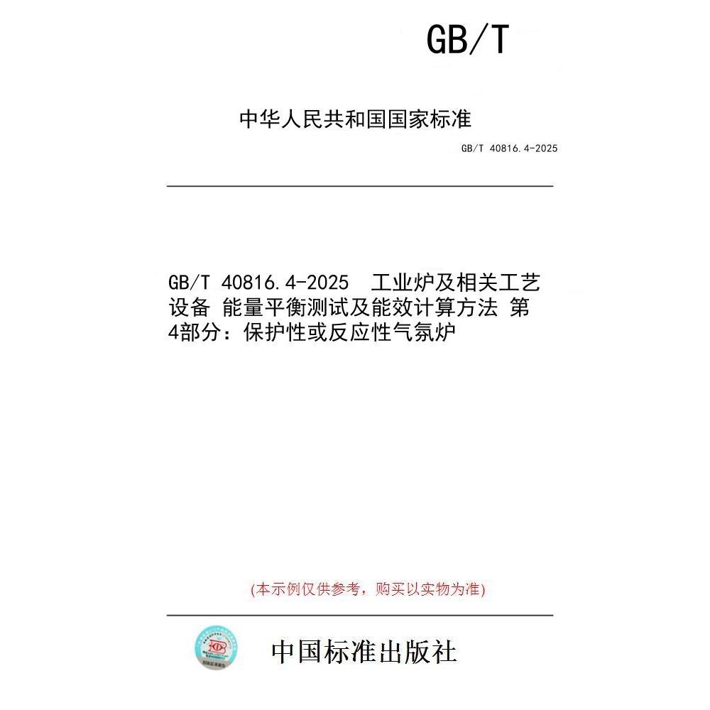 【纸版图书/标准】GB/T 40816.4-2025  工业炉及相关工艺设备 能量平衡测试及能效计算方法 第4部分：保护性或反应性气氛炉