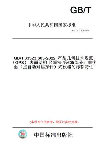 【纸版图书】GB/T33523.605-2022产品几何技术规范（GPS）表面结构区域法第605部分：非接触（点自动对焦探针）式仪器的标称特性