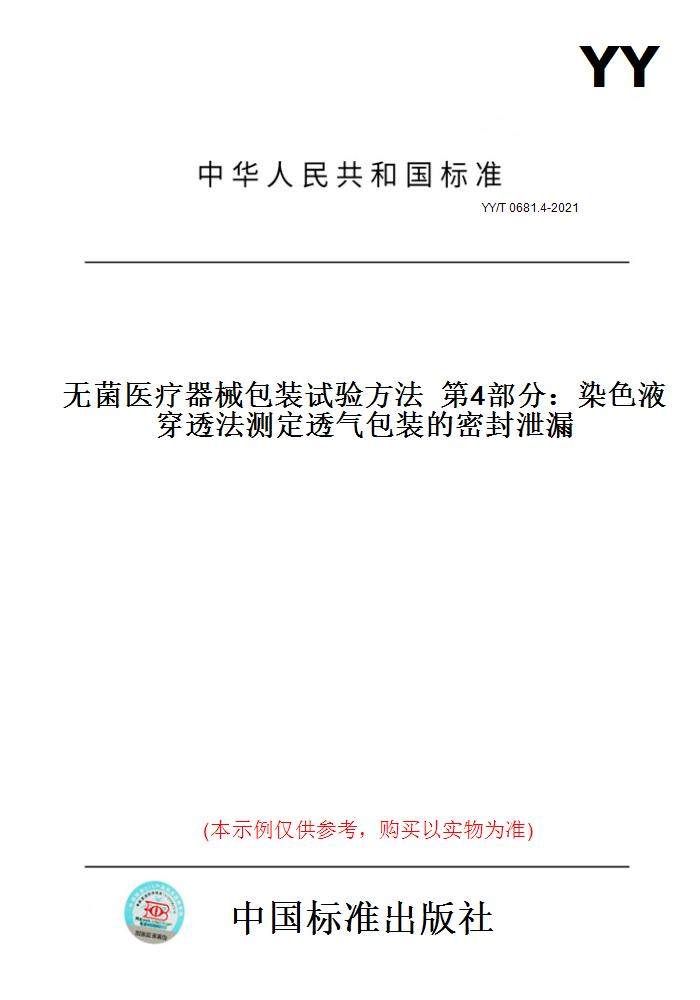 【纸版图书】YY/T 0681.4-2021无菌医疗器械包装试验方法  第4部分：染色液穿透法测定透气包装的密封泄漏