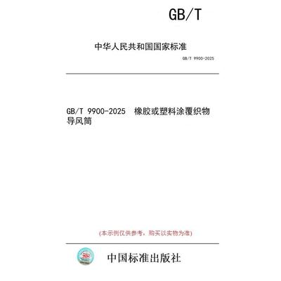 【纸版图书/标准】GB/T 9900-2025  橡胶或塑料涂覆织物 导风筒