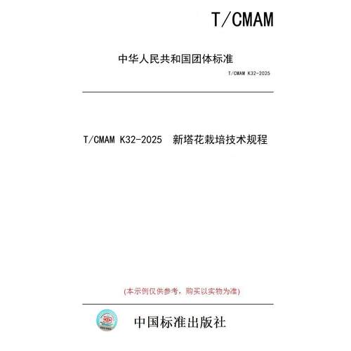 【纸版图书/标准】T/CMAM K32-2025  新塔花栽培技术规程
