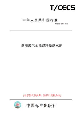 【纸版图书】T/CECS10105-2020商用燃气全预混冷凝热水炉