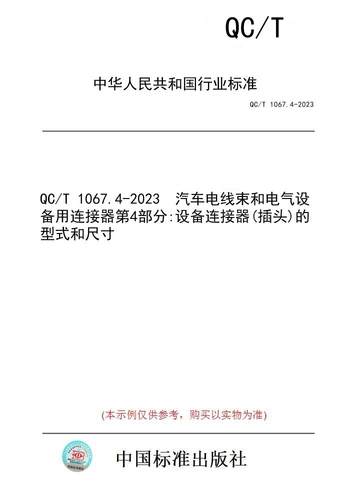【纸版图书】QC/T 1067.4-2023  汽车电线束和电气设备用连接器第4部分:设备连接器(插头)的型式和尺寸
