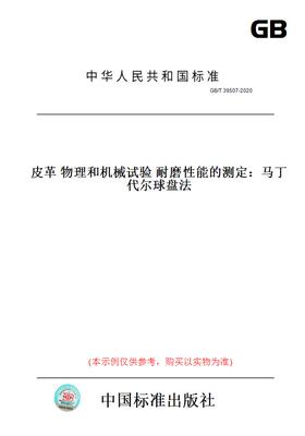 【纸版图书】GB/T39507-2020皮革物理和机械试验耐磨性能的测定：马丁代尔球盘法