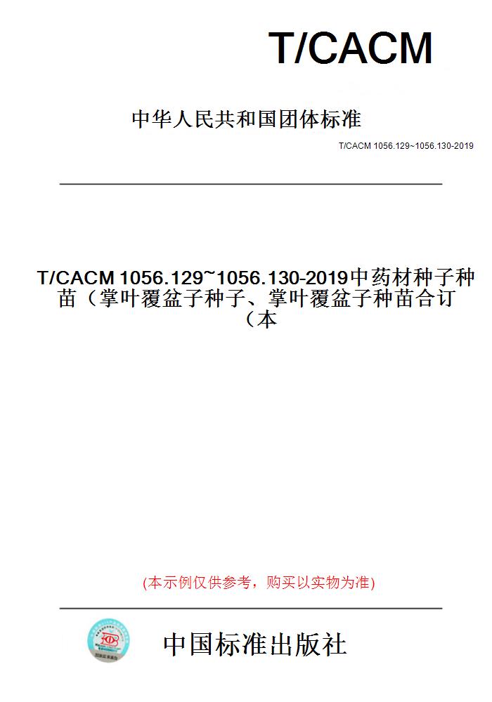 【纸版图书】T/CACM1056.129~1056.130-2019中药