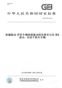 实验室方法 纸版 第2部分：应用于机车车辆 评价车辆座椅振动 图书 2010机械振动 18707.2