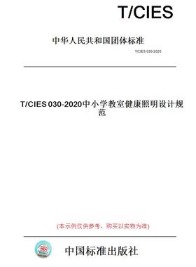 【纸版图书】T/CIES030-2020中小学教室健康照明设计规范