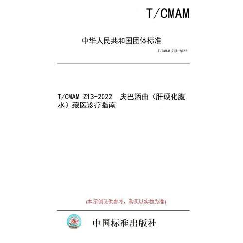 【纸版图书/标准】T/CMAM Z13-2022  庆巴洒曲（肝硬化腹水）藏医诊疗指南