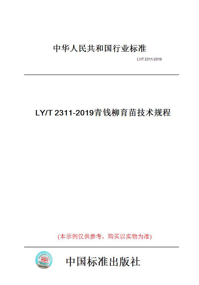 【纸版图书】LY/T2311-2019青钱柳育苗技术规程