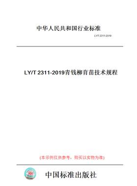 【纸版图书】LY/T2311-2019青钱柳育苗技术规程
