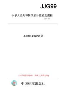 JJG99 图书 2022砝码 纸版