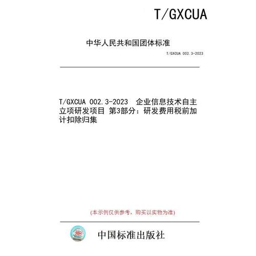 【纸版图书/标准】T/GXCUA 002.3-2023  企业信息技术自主立项研发项目 第3部分：研发费用税前加计扣除归集